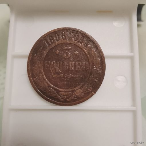 3 копейки 1896 г.