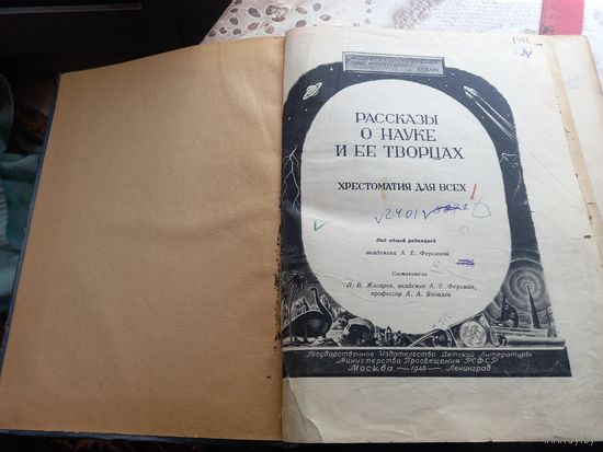 Рассказы о науке и ее творцах Акад.Ферсман 1946 г. СССР Детгиз