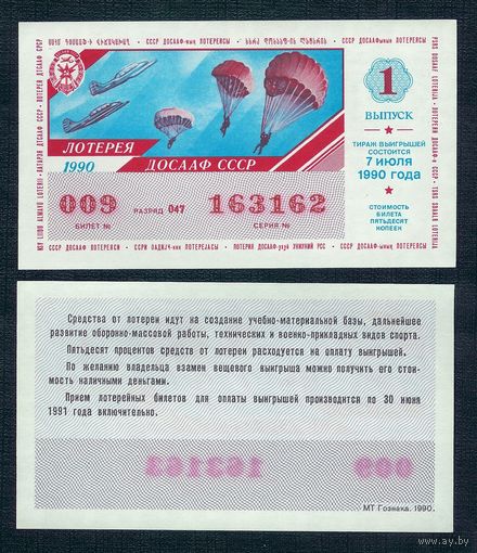 Лотерейный билет ДОСААФ - 7 Июля 1990 1990 1- й тираж, UNC