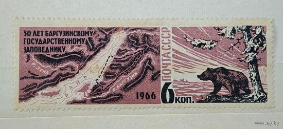 50 лет Баргузинскому заповеднику марка СССР