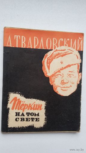 Александр Твардовский. Тёркин на том свете: поэма