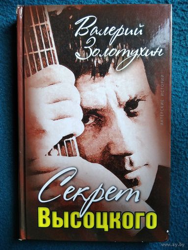Валерий Золотухин Секрет Высоцкого // Серия: Актерские истории