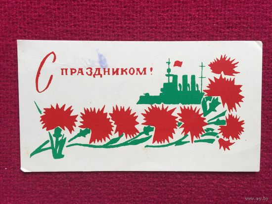 С Праздником! Белторгреклама 1979 г.