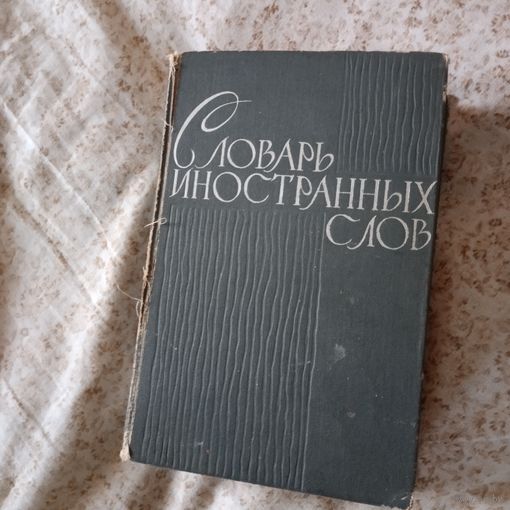 Словарь иностранных слов