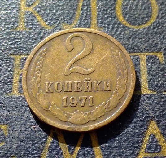 2 копейки 1971 СССР #31
