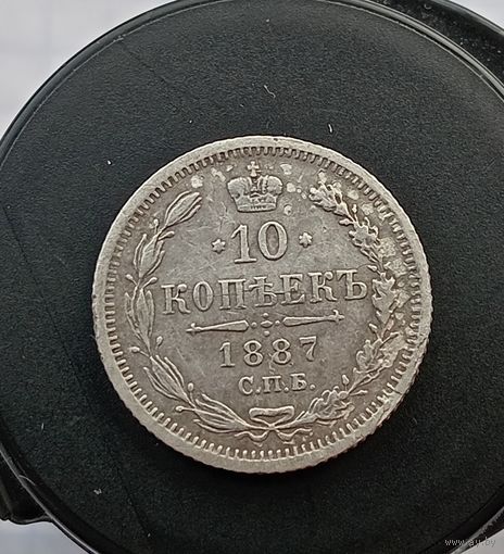 10 копеек 1887 г