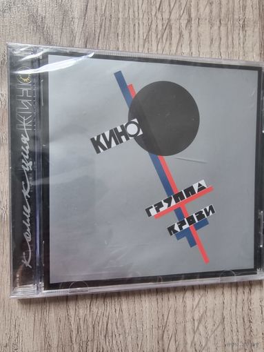 CD Кино "Группа Крови"