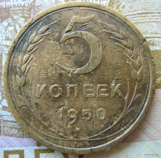 5 копеек 1950