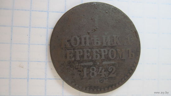 1 копейка 1842 г. СПМ.