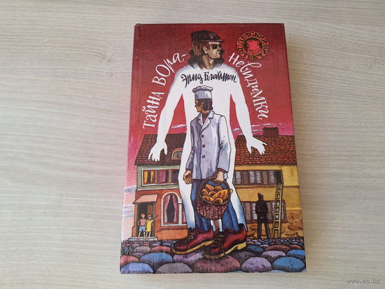 Тайна вора-невидимки, Тайна секретной комнаты, Тайна подброшенных писем - Блайтон - детский детектив - Пятеро Тайноискателей и собака