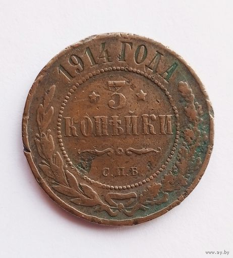 3 копейки 1914 г.