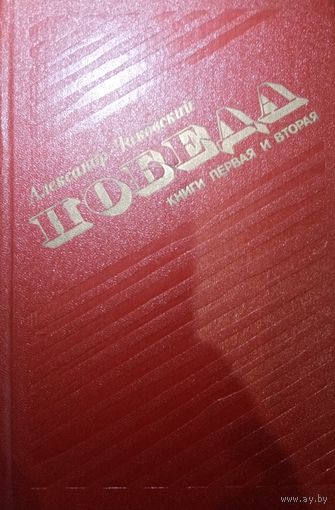 Александр Чаковский. Победа. Книга первая и вторая