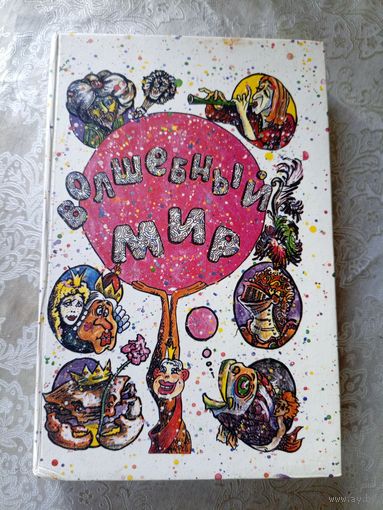 Волшебный мир. // Иллюстратор: А. Засыпкин.\4