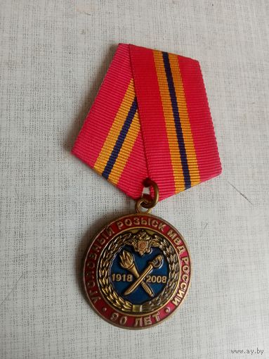 Медаль. 90 лет Уголовному розыску МВД России.