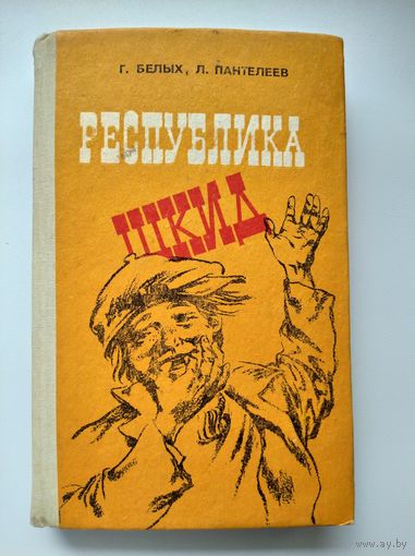 Республика ШКИД