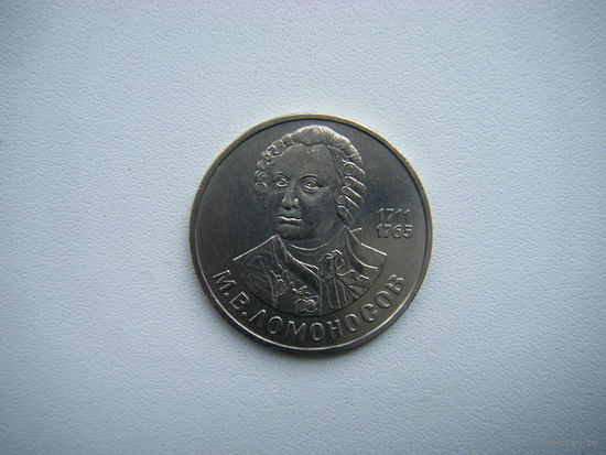 Рубль-1986г.  М.В. ЛОМОНОСОВ.