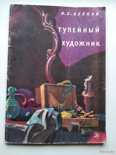 Н.С. Лесков Тупейный художник // Иллюстратор: Л. Епифанов