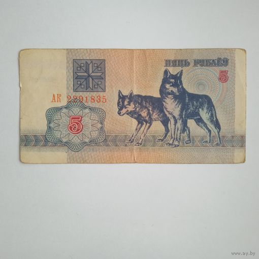5 рублей 1992г. РБ