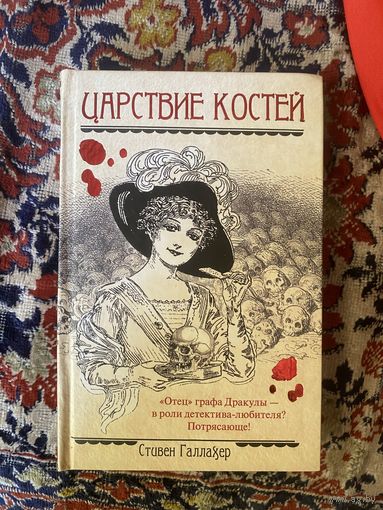 Стивен Галлахер. Царствие костей