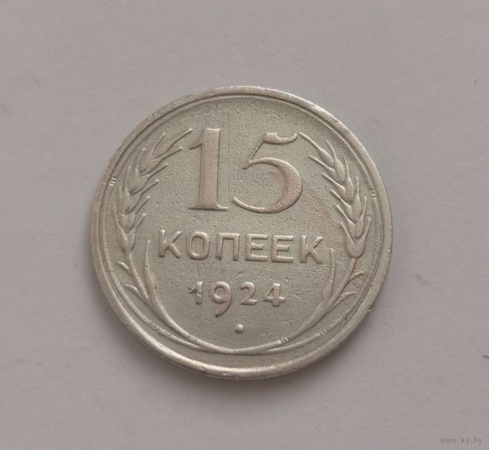 15 копеек 1924 г. С рубля