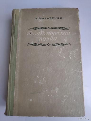 А. Макаренко. Педагогическая поэма. Минск, 1953 г.