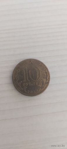 РАСПРОДАЖА С 1 РУБЛЯ. 10 рублей Козельск