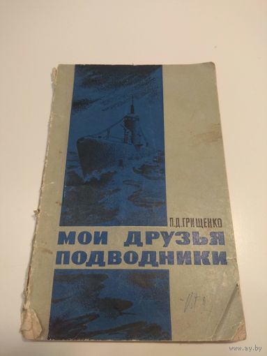 Мои друзья подводники. 1966