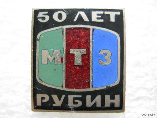 МТЗ, телевизоры "Рубин" 50 лет, тяж. металл.