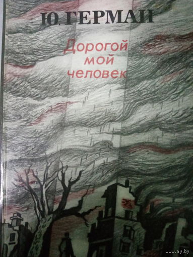 Ю. Герман. Дорогой мой человек