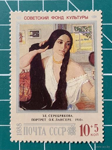 СССР1988 "З.Е. Серебрякова. Портрет О.К. Лансере".  423