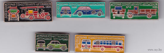 Из серии "История отечественного автомобиля": АМО-Ф-15П (1924), ЗИС-101 (1936), ЯГ-6 (1936), КИМ-10 (1940), ЗИС-155 (1950).