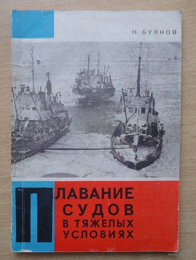 Плавание судов в тяжелых условиях