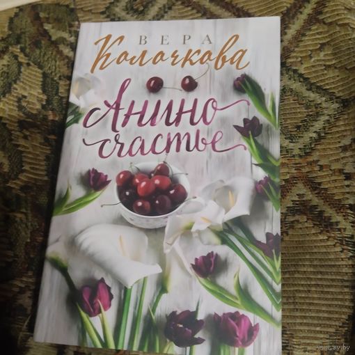 Вера Колочкова.  Анино счастье.