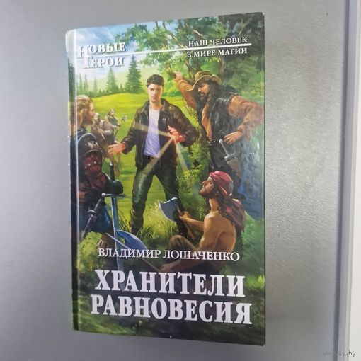 БОЕВИВЛошаченко Владимир Михайлович ХРАНИТЕЛИ РАВНОВЕСИЯ
