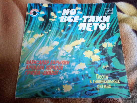 Виниловая пластинка. Миньон. 7" Но все-таки лето!