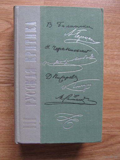 Русская критика. Сборник под редакцией М.И. Белоусовой.(Содержание и аннотация на фото)