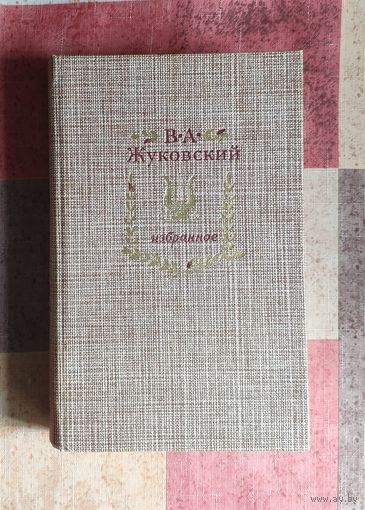 Василий Жуковский Избранное