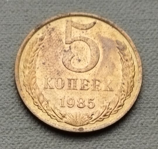 СССР   5 копеек, 1985