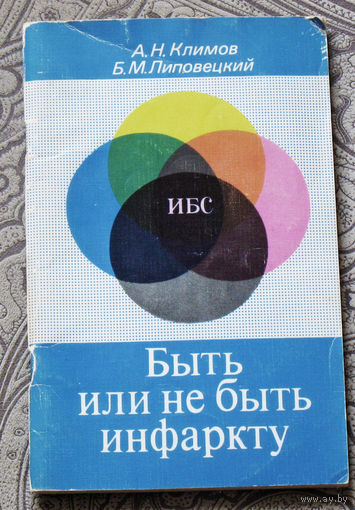 А.Н.Климов, Б.М.Липовецкий Быть или не быть инфаркту.