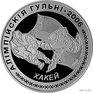 Хоккей. Олимпийские игры 2006 года. 20 рублей 2005 год