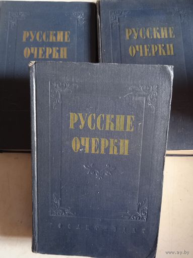 Русские очерки