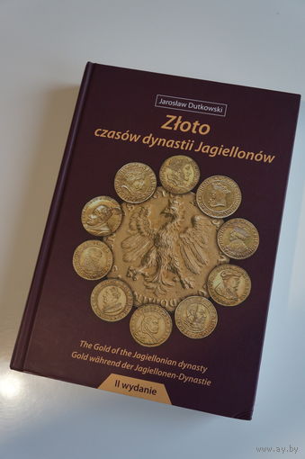 Золото времен династии Ягеллонов. Дутковский Ярослав. II издание дополненное. Формат B5, страниц - 672, твердый переплет. На польском, английском и немецком языках.