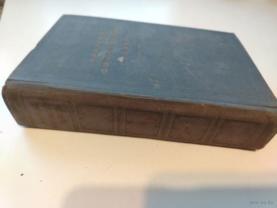 Краткий философский словарь. 1954г.