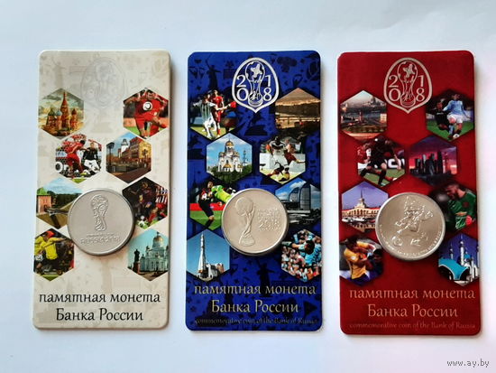 2018. Комплект (3 шт.). Россия. 25 рублей 2018. XXI Чемпионат Мира 2018. Россия.