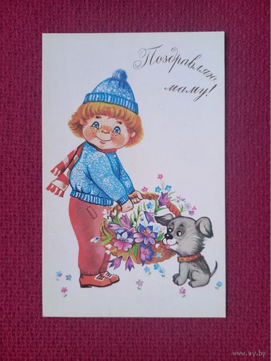 Поздравляю Маму! Новаковская 1985 г. Чистая.