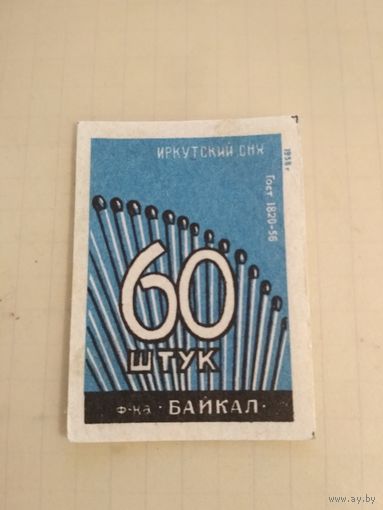 Спичечные этикетки ф.Байкал. 60 штук