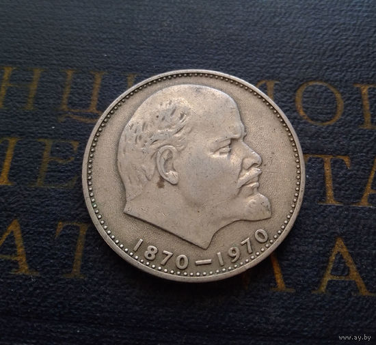 1 рубль 1970 г. 100 лет со дня рождения В.И.Ленина #08