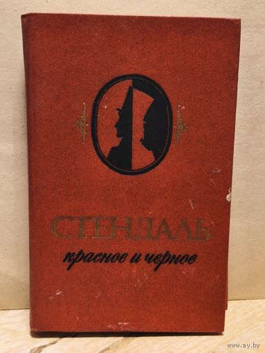 Стендаль - Красное и Чёрное