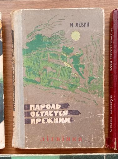 V Левин Минель Иосифович - "Пароль остаётся прежним". Изд-во "Ирфон", Душанбе. 1968г. Тираж 50тыс.экз. (Военные приключения, разведка, пограничники, граница, чекисты, стальные солдаты Дзержинского) Z