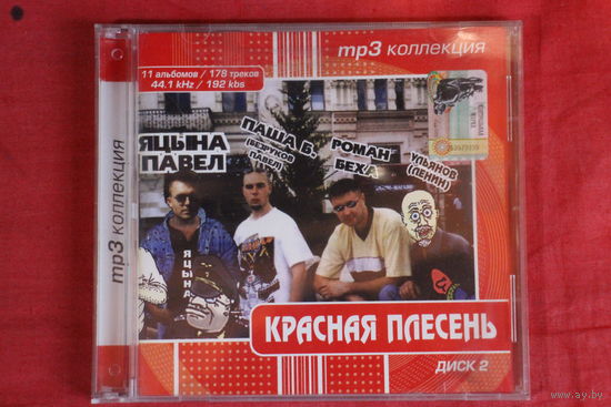 Красная Плесень - Коллекция (2003, mp3)